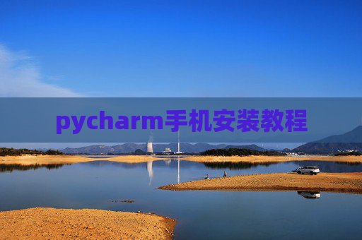 pycharm手机安装教程