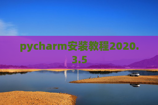 pycharm安装教程2020.3.5